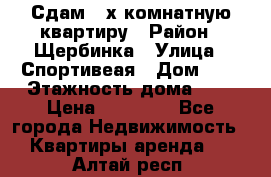 Сдам 2-х комнатную квартиру › Район ­ Щербинка › Улица ­ Спортивеая › Дом ­ 8 › Этажность дома ­ 5 › Цена ­ 25 000 - Все города Недвижимость » Квартиры аренда   . Алтай респ.